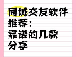 同城交友约会软件推荐，线上转线下，邂逅浪漫缘分