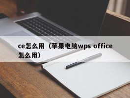 ce怎么用(苹果电脑wps office怎么用)