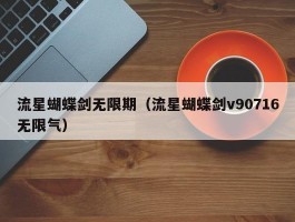 流星蝴蝶剑无限期(流星蝴蝶剑v90716无限气)