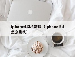 iphone4刷机教程（iphone 4怎么刷机）