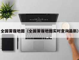 全国雾霾地图(全国雾霾地图实时查询最新)