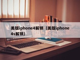 美版iphone4解锁(美版iphone4s解锁)