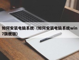 如何安装电脑系统(如何安装电脑系统win7旗舰版)
