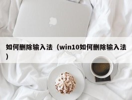 如何删除输入法(win10如何删除输入法)