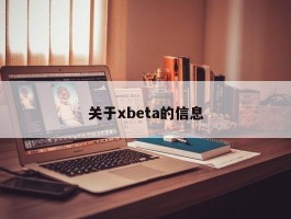 关于xbeta的信息