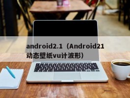 android2.1(Android21动态壁纸vu计波形)