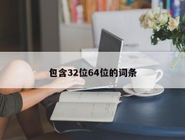 包含32位64位的词条