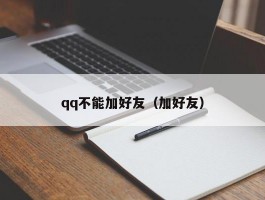 qq不能加好友（加好友）