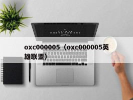 oxc000005(oxc000005英雄联盟)