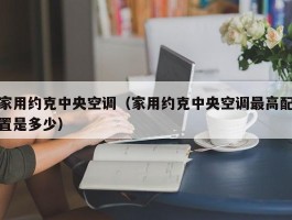 家用约克中央空调(家用约克中央空调最高配置是多少)