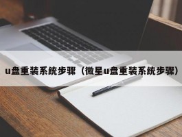 u盘重装系统步骤（微星u盘重装系统步骤）