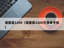 诺基亚1200(诺基亚1200万像素手机)