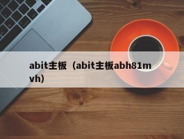 abit主板(abit主板abh81m vh)