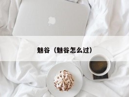 魅谷(魅谷怎么过)