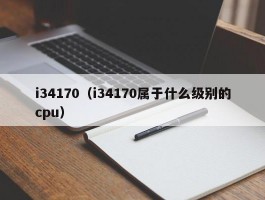 i34170（i34170属于什么级别的cpu）