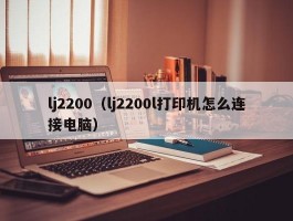 lj2200（lj2200l打印机怎么连接电脑）
