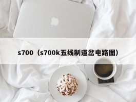 s700(s700k五线制道岔电路图)
