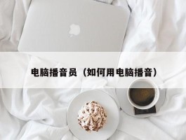 电脑播音员(如何用电脑播音)