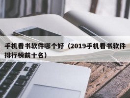 手机看书软件哪个好(2019手机看书软件排行榜前十名)