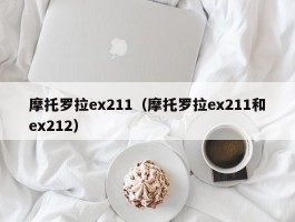 摩托罗拉ex211(摩托罗拉ex211和ex212)