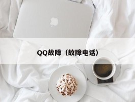 QQ故障(故障电话)