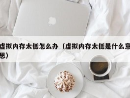 虚拟内存太低怎么办（虚拟内存太低是什么意思）