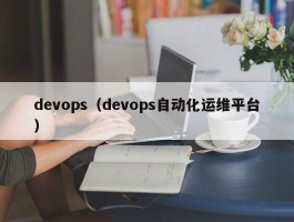 devops（devops自动化运维平台）