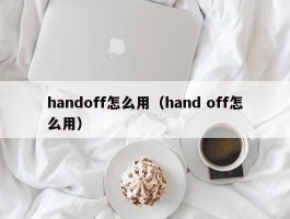 handoff怎么用(hand off怎么用)