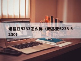 诺基亚5233怎么样(诺基亚5238 5230)