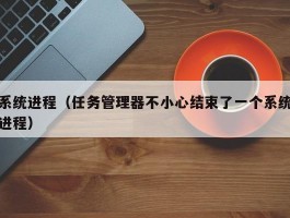 系统进程(任务管理器不小心结束了一个系统进程)