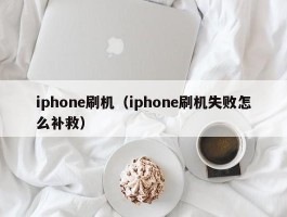 iphone刷机(iphone刷机失败怎么补救)