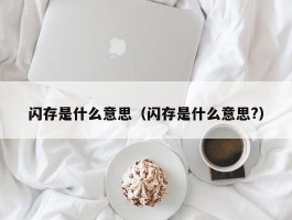 闪存是什么意思(闪存是什么意思?)