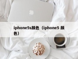 iphone5s颜色（iphone5 颜色）