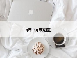 q币(q币充值)