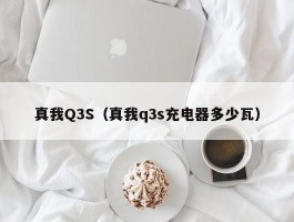 真我Q3S(真我q3s充电器多少瓦)