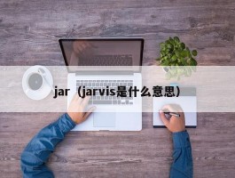 jar（jarvis是什么意思）
