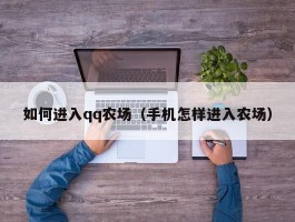 如何进入qq农场（手机怎样进入农场）