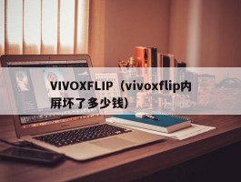 VIVOXFLIP(vivoxflip内屏坏了多少钱)