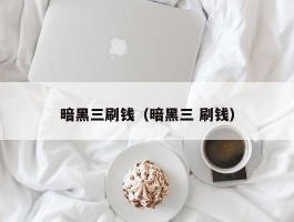 暗黑三刷钱（暗黑三 刷钱）