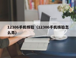 12306手机核验（12306手机核验怎么弄）