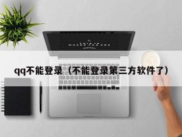 qq不能登录（不能登录第三方软件了）