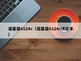 诺基亚6124c(诺基亚6124c沃达丰)