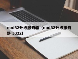 nod32升级服务器(nod32升级服务器 3322)