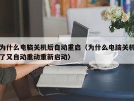 为什么电脑关机后自动重启(为什么电脑关机了又自动重动重新启动)