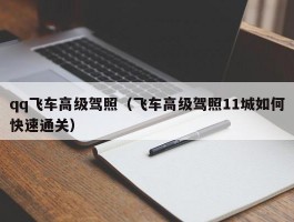 qq飞车高级驾照(飞车高级驾照11城如何快速通关)