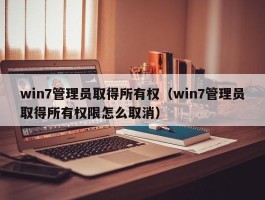 win7管理员取得所有权（win7管理员取得所有权限怎么取消）