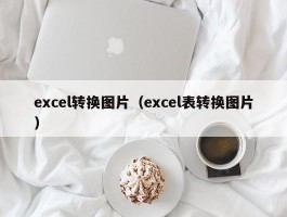 excel转换图片(excel表转换图片)