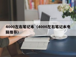 4000左右笔记本(4000左右笔记本电脑推荐)