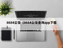 8684公交(8684公交查询app下载)