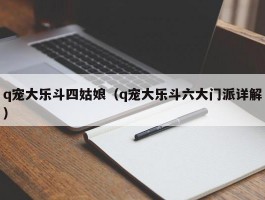 q宠大乐斗四姑娘(q宠大乐斗六大门派详解)